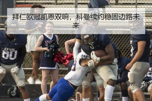 拜仁欧冠凯恩双响，科曼续约稳固边路未来