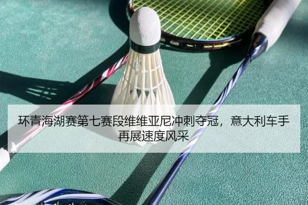 huan-qing-hai-hu-sai-di-qi-sai-duan-wei-wei-ya-ni-chong-ci-duo-guan-yi-da-li-che-shou-zai-zhan-su-du-feng-cai-2-166.jpg
