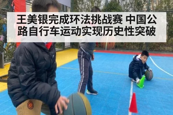 王美银完成环法挑战赛 中国公路自行车运动实现历史性突破