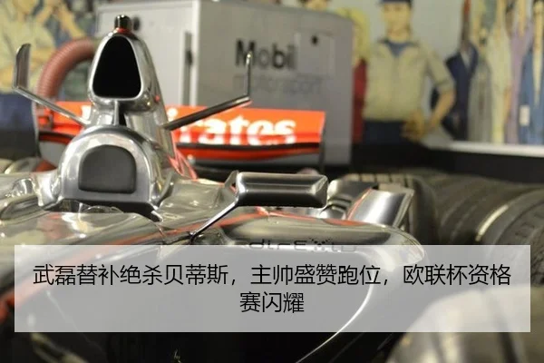 武磊替补绝杀贝蒂斯，主帅盛赞跑位，欧联杯资格赛闪耀