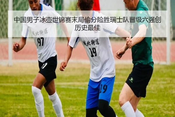 中国男子冰壶世锦赛末局偷分险胜瑞士队晋级六强创历史最佳