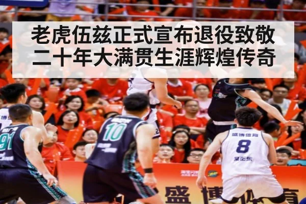 老虎伍兹正式宣布退役致敬二十年大满贯生涯辉煌传奇