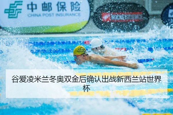 gu-ai-ling-mi-lan-dong-ao-shuang-jin-hou-que-ren-chu-zhan-xin-xi-lan-zhan-shi-jie-bei-2-611.jpg