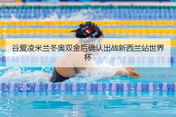 gu-ai-ling-mi-lan-dong-ao-shuang-jin-hou-que-ren-chu-zhan-xin-xi-lan-zhan-shi-jie-bei-3-766.jpg