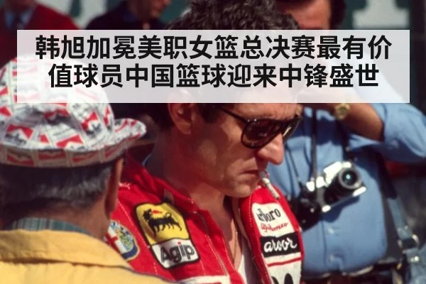 韩旭加冕美职女篮总决赛最有价值球员中国篮球迎来中锋盛世
