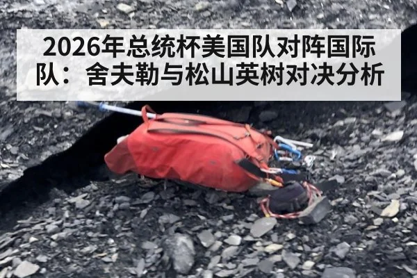 2026年总统杯美国队对阵国际队:舍夫勒与松山英树对决分析