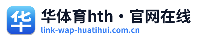 华体育hth·官网在线